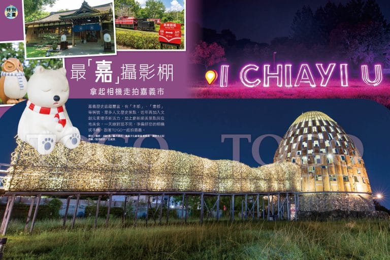 最「嘉」攝影棚 拿起相機走拍嘉義市