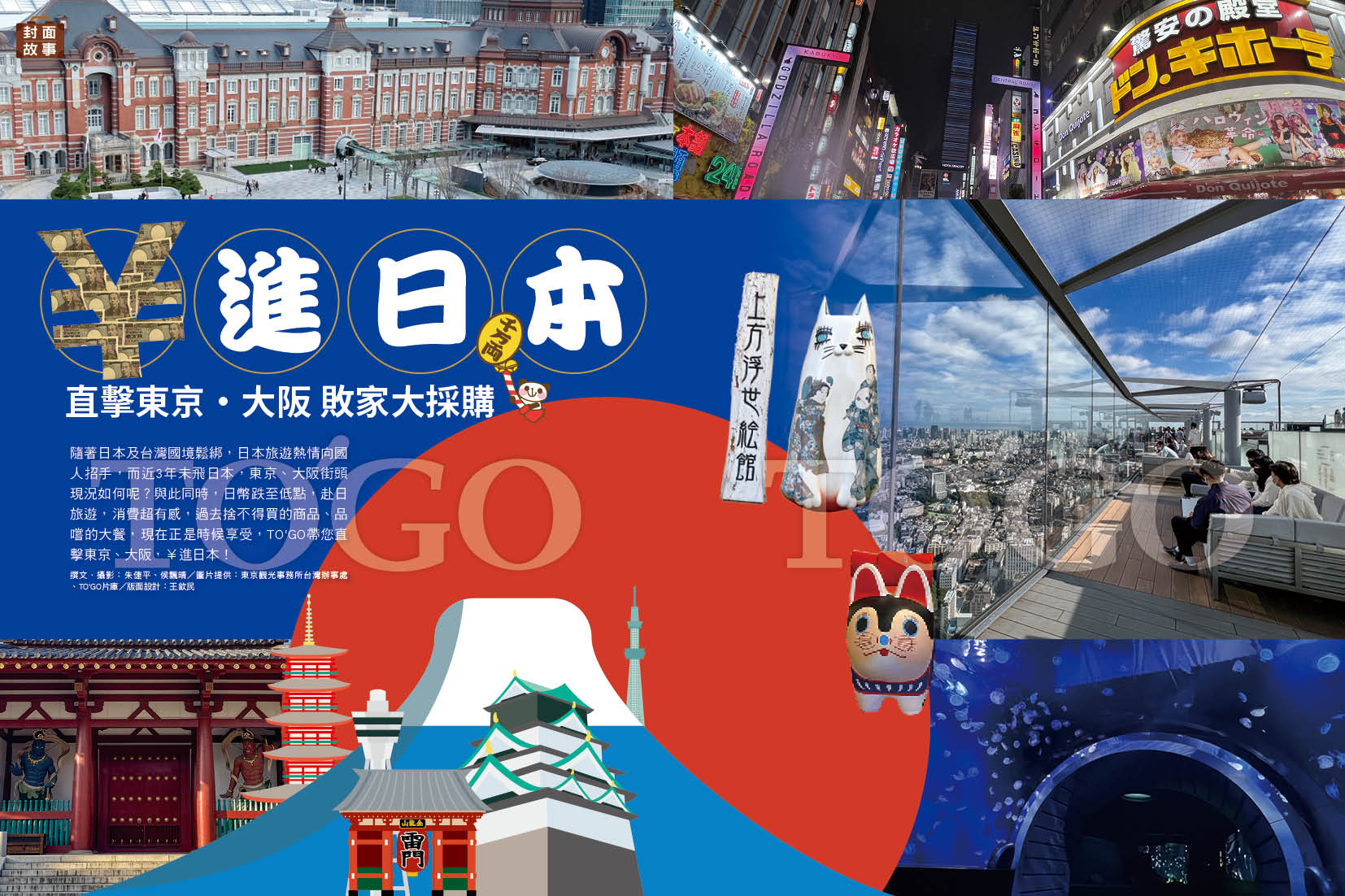 ￥進日本 直擊東京．大阪 敗家大採購