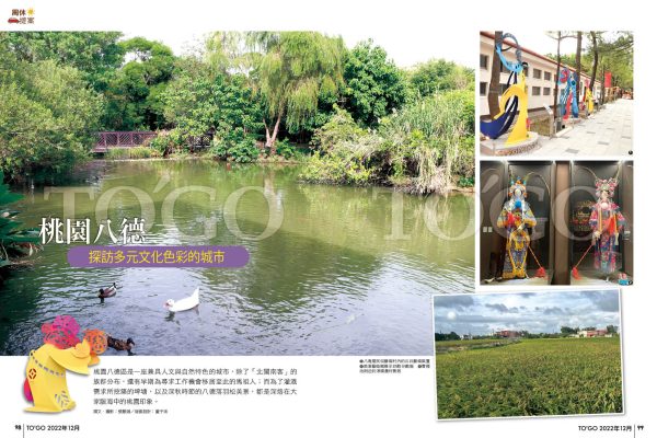 桃園八德 探訪多元文化色彩的城市