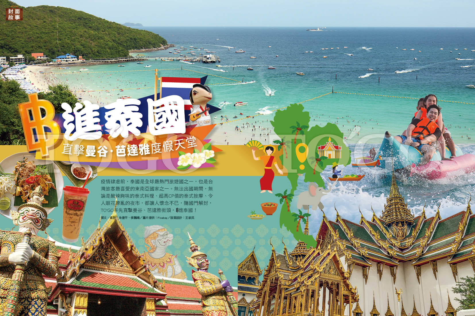 ฿進泰國 直擊曼谷．芭達雅度假天堂