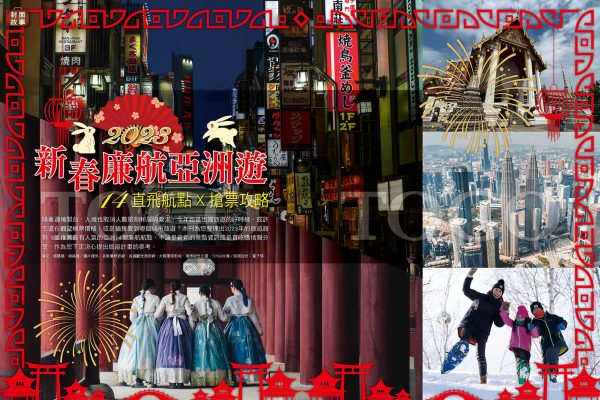 新春廉航亞洲遊 14直飛航點X搶票攻略