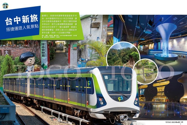 台中新旅 搭捷運遊人氣景點