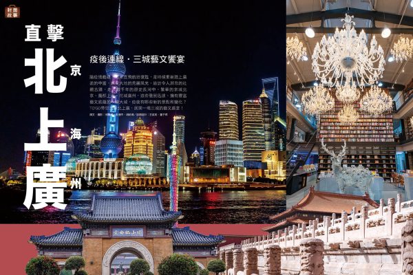 直擊北上廣 疫後連線．三城藝文饗宴