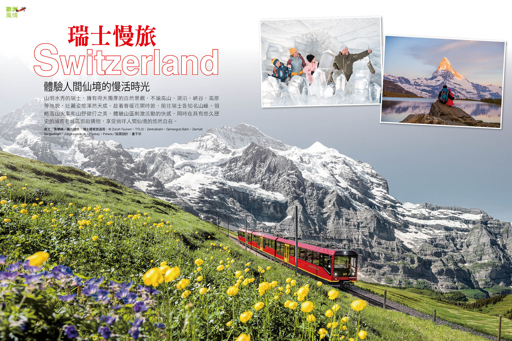 瑞士慢旅 體驗人間仙境的慢活時光