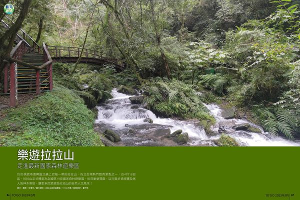 樂遊拉拉山 走進最新國家森林遊樂區