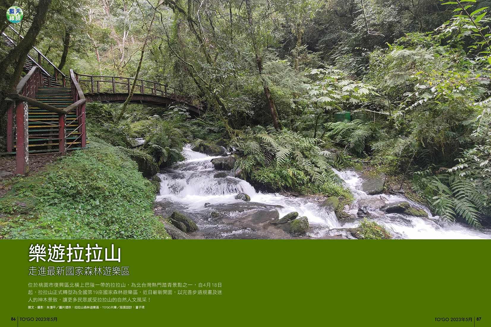 樂遊拉拉山 走進最新國家森林遊樂區