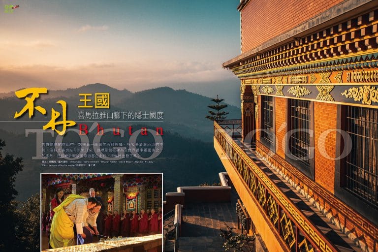 不丹王國 喜馬拉雅山腳下的隱士國度