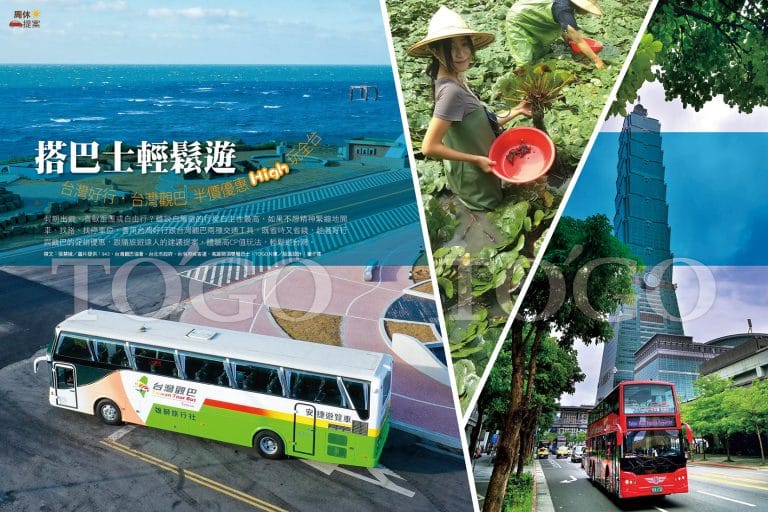 搭巴士輕鬆遊 好行．觀巴 High玩全台
