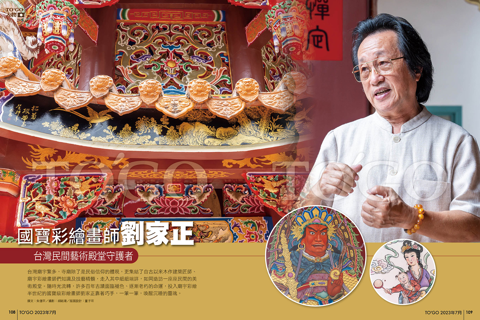 國寶彩繪畫師劉家正 台灣民間藝術殿堂守護者