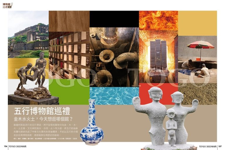 五行博物館巡禮 金木水火土，今天想逛哪個館？