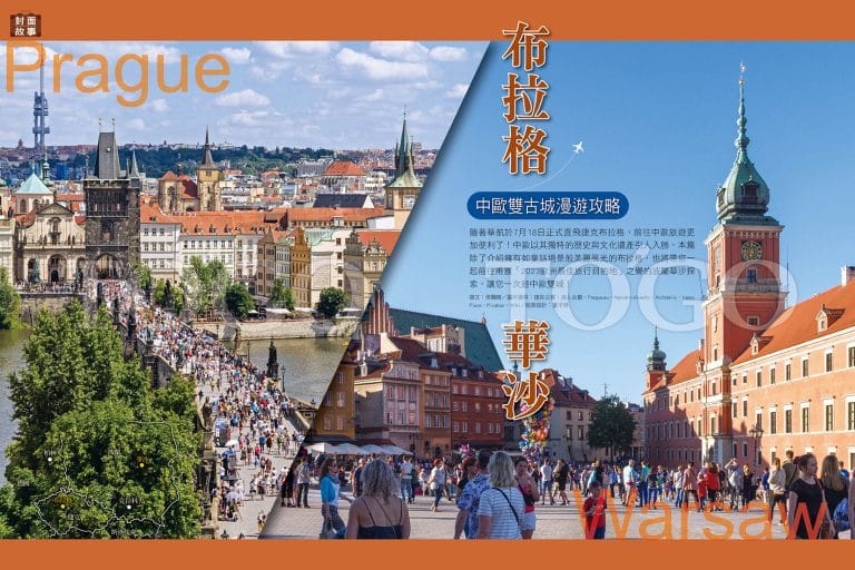 布拉格．華沙 中歐雙古城漫遊攻略