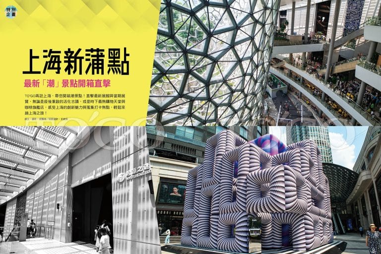 上海新蒲點 最新「潮」景點開箱直擊