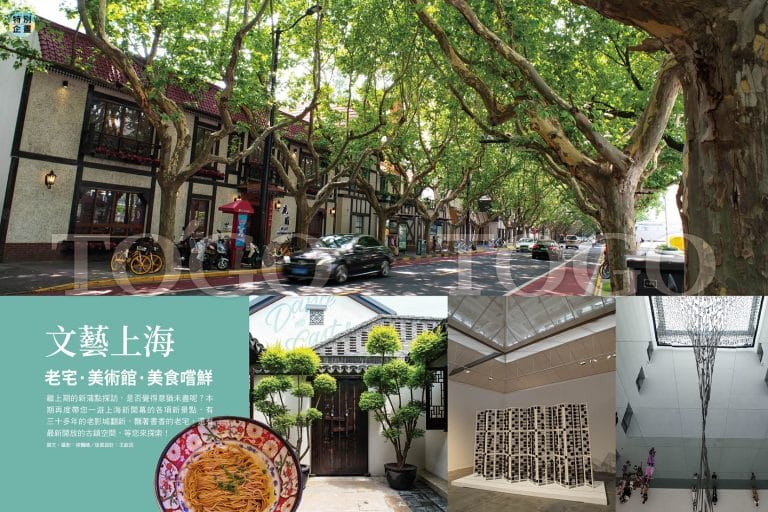 文藝上海 老宅．美術館．美食嚐鮮