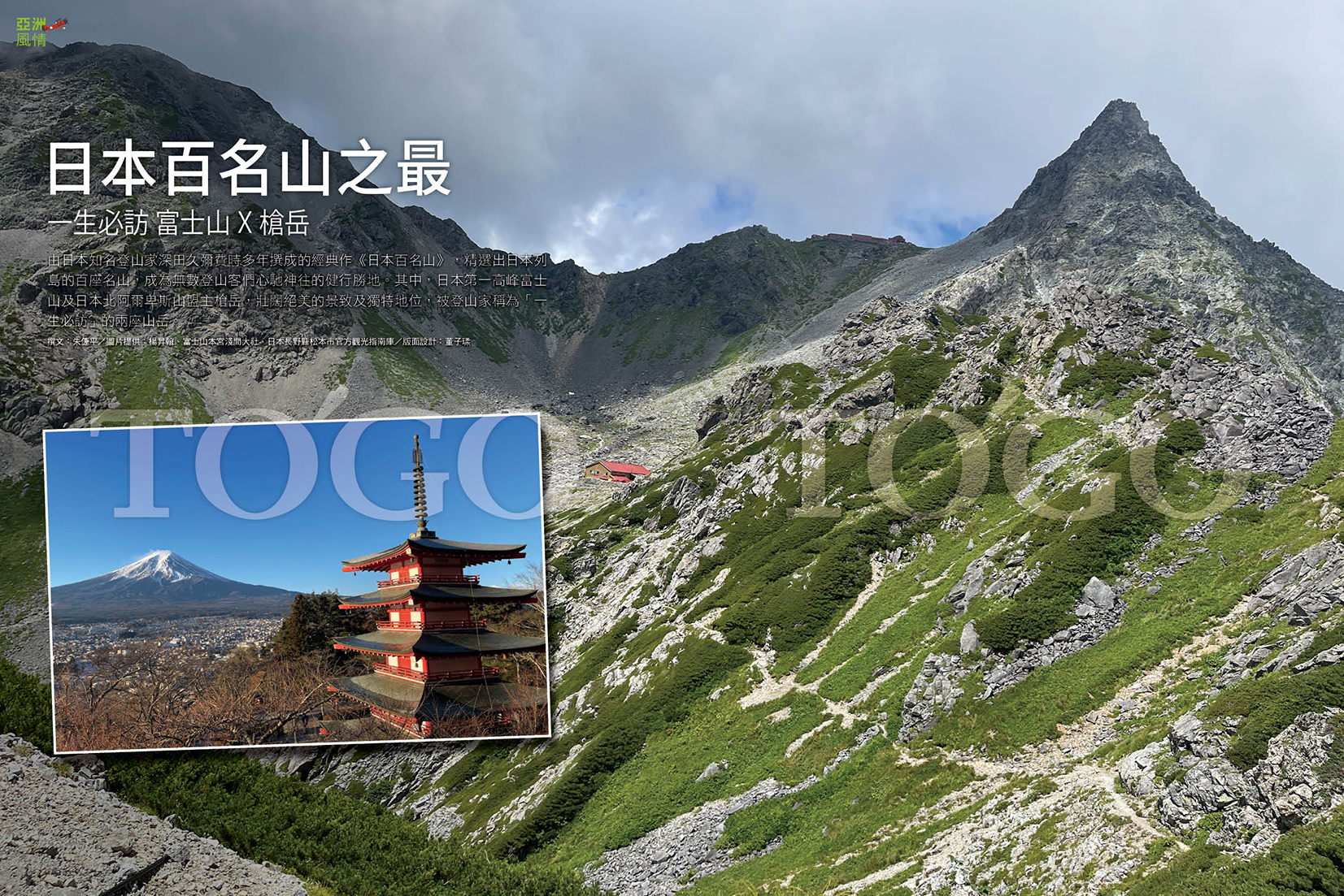 日本百名山之最 一生必訪 富士山 X 槍岳