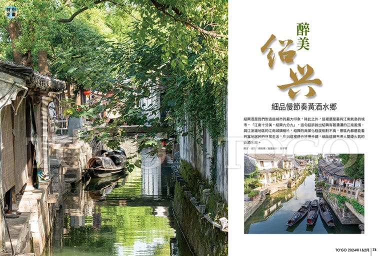 紹興 細品慢節奏黃酒水鄉