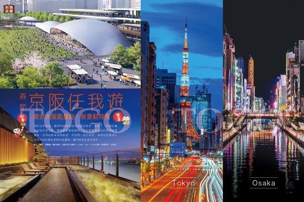 春節京阪任我遊 東京大阪能量點．新景點特蒐 
