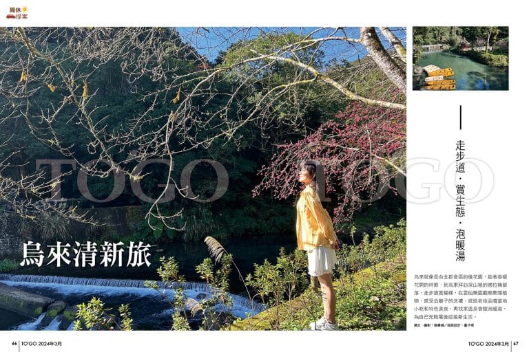 烏來清新旅 走步道．賞生態．泡暖湯