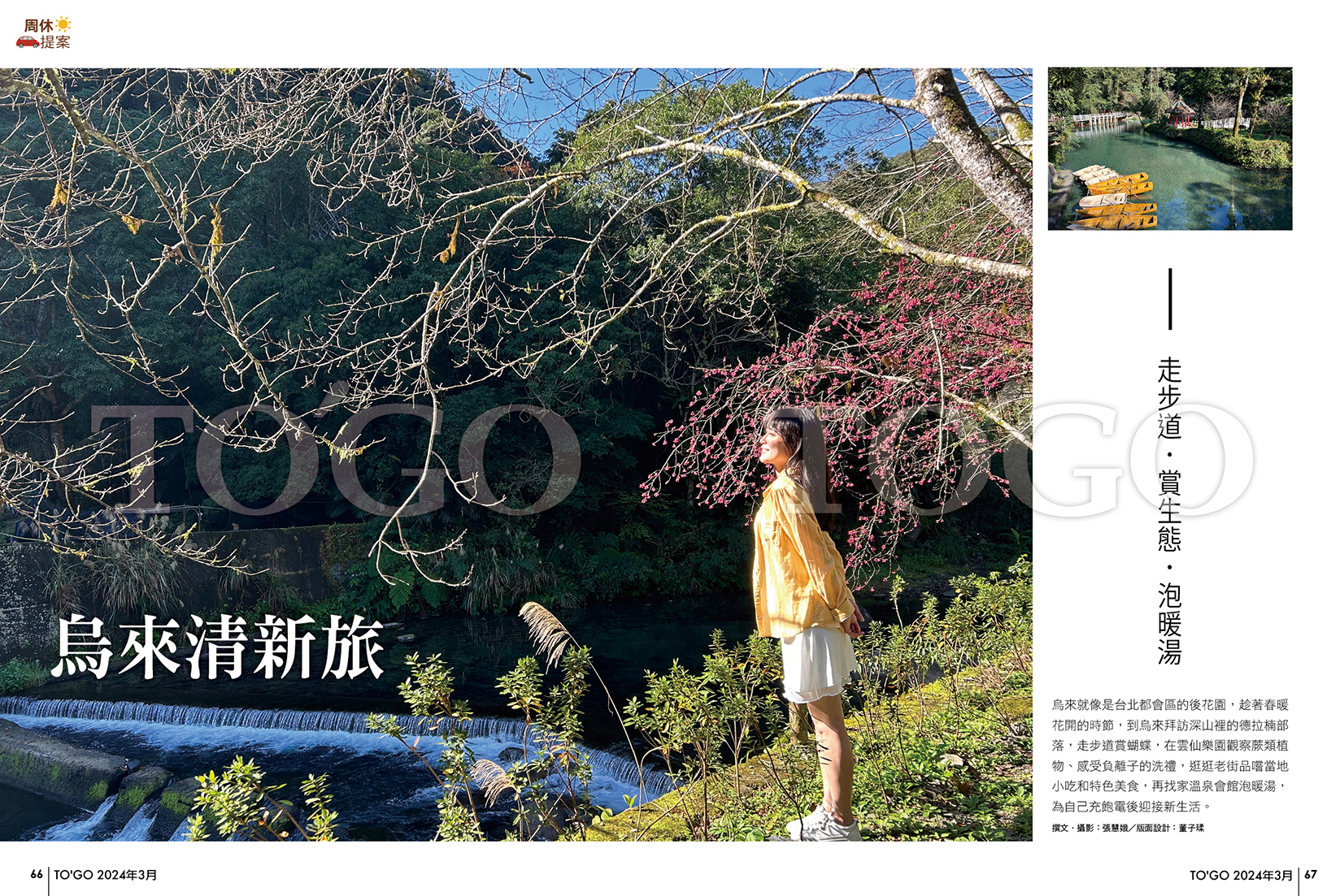 烏來清新旅 走步道．賞生態．泡暖湯