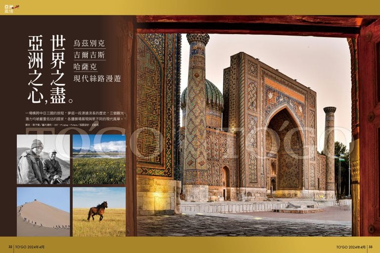 亞洲之心，世界之盡 烏茲別克、吉爾吉斯、哈薩克