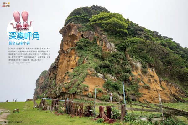 深澳岬角