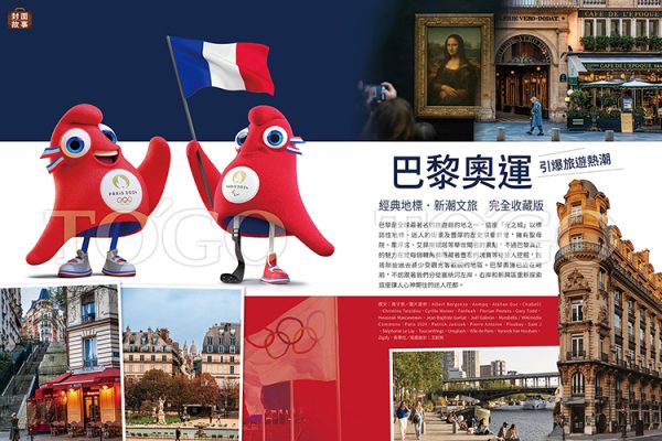 巴黎奧運旅遊熱 經典地標．新潮文旅 完全收藏