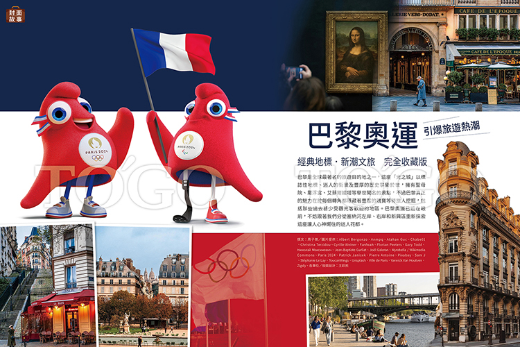 巴黎奧運旅遊熱 經典地標．新潮文旅 完全收藏