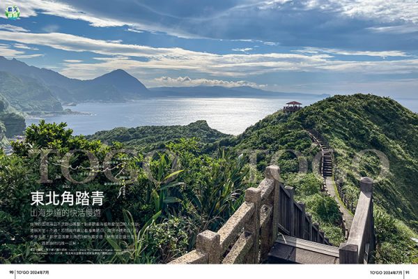 東北角踏青 山海步道的快活慢遊