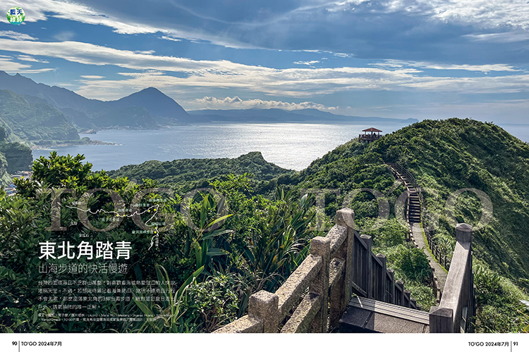 東北角踏青 山海步道的快活慢遊