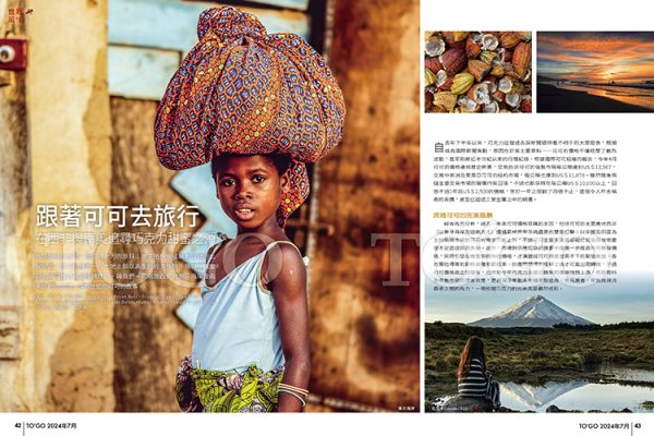 跟著可可去旅行 在西非與南美追尋巧克力甜蜜之源