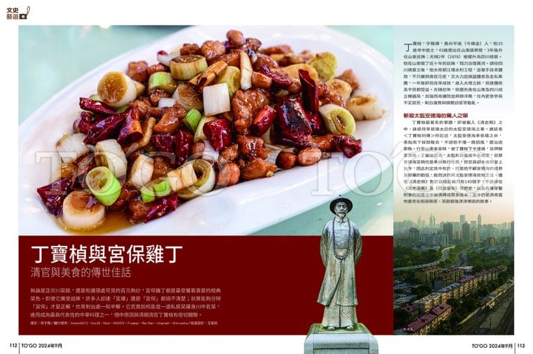 丁寶楨與宮保雞丁 清官與美食的傳世佳話