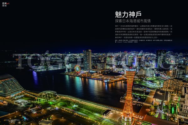 魅力神戶 探索日本海港城市風情