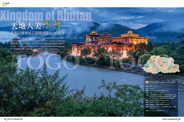 雷龍王國 不丹 喜馬拉雅神祕王國開放觀光50周年