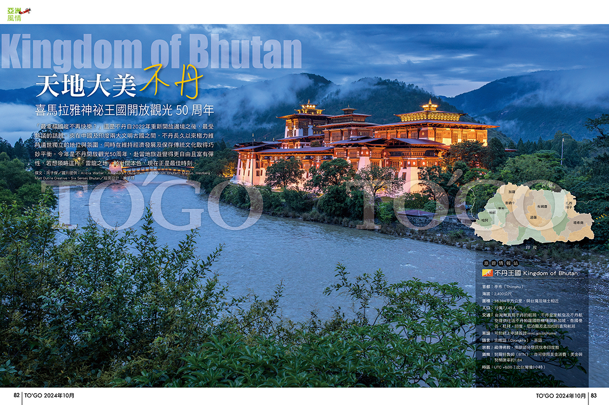 雷龍王國 不丹 喜馬拉雅神祕王國開放觀光50周年