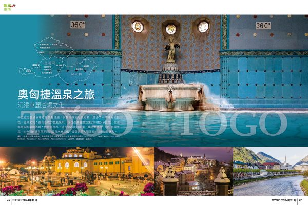 奧匈捷溫泉之旅 沉浸華麗浴場文化