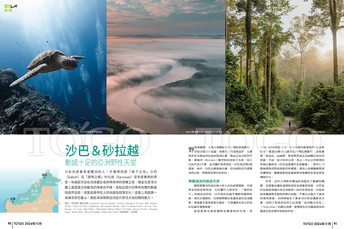沙巴＆砂拉越 動感十足的亞洲野性天堂