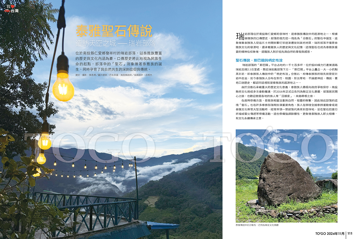泰雅聖石傳說 造訪天空之城–––瑞岩部落