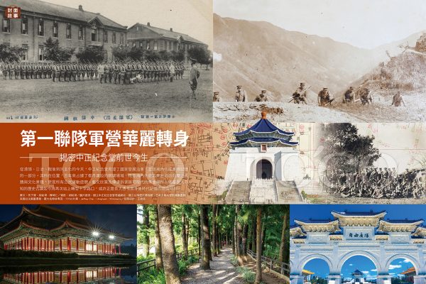 第一聯隊軍營華麗轉身 揭秘中正紀念堂前世今生
