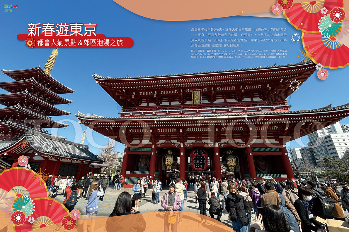 新春遊東京 都會人氣景點&郊區泡湯之旅