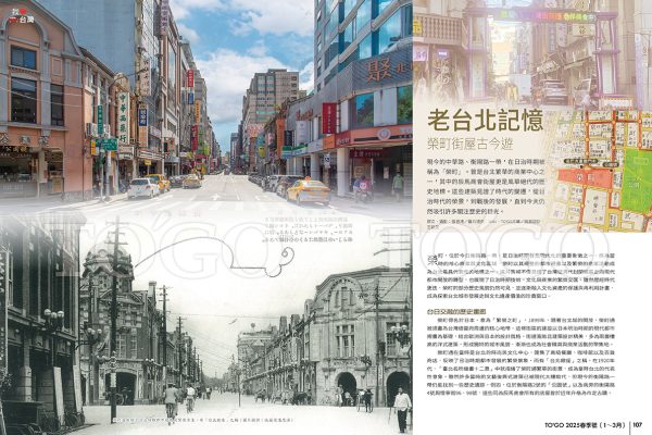 老台北記憶 榮町街屋古今遊