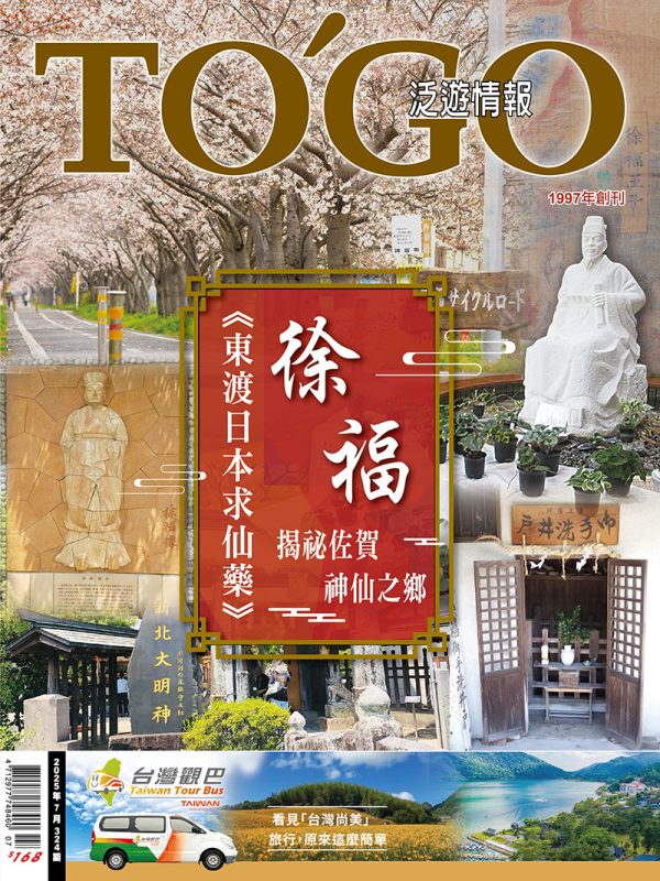 2025 年 07 月號 - 徐福東渡日本求仙藥  揭祕佐賀神仙之鄉