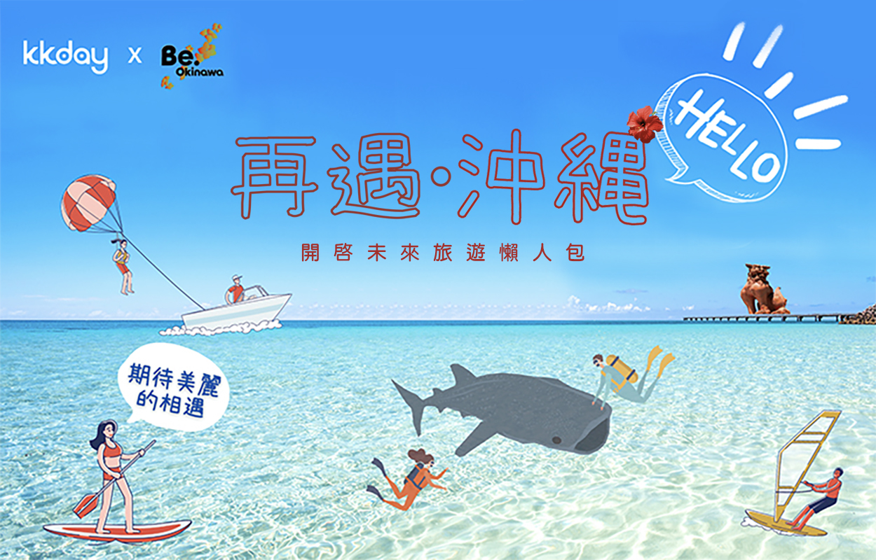 再遇‧沖繩 開啟未來旅遊懶人包
