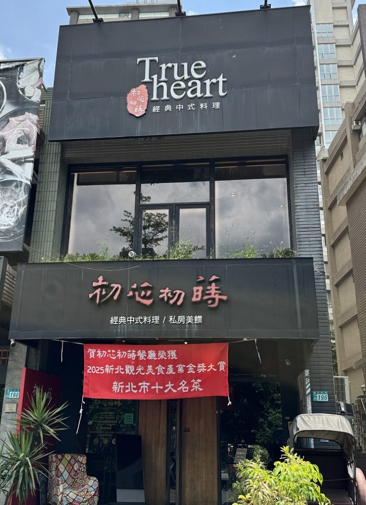 初芯初蒔中式經典料理餐廳