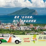 台灣觀巴 輕鬆看見「台灣尚美」