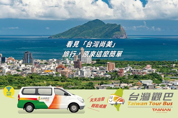 台灣觀巴 輕鬆看見「台灣尚美」