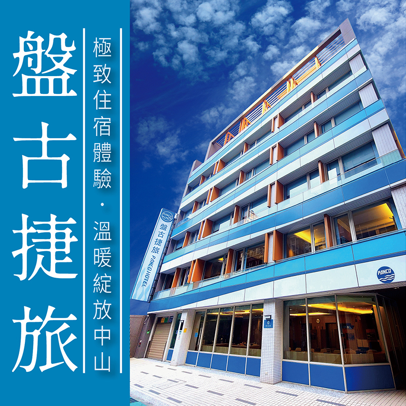 盤古捷旅