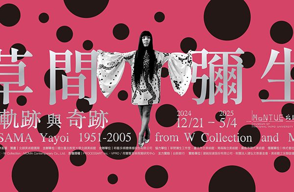 草間彌生的「軌跡」與「奇跡」展