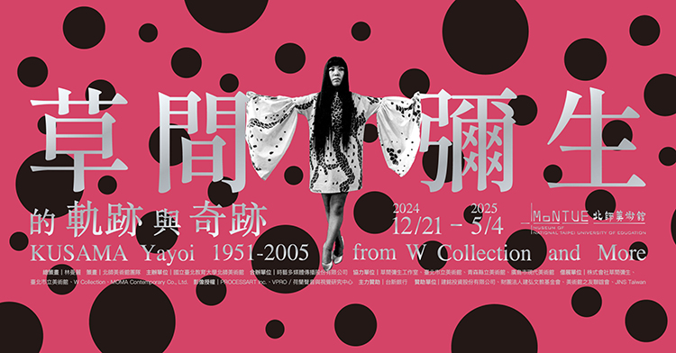 草間彌生的「軌跡」與「奇跡」展