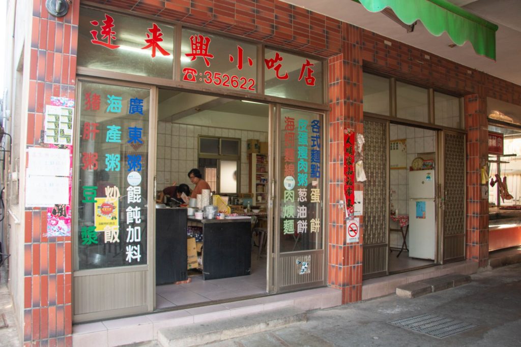遠來興小吃