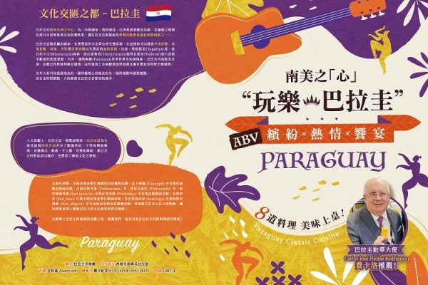 以味覺走入心靈南美 ABV加勒比海餐酒館「玩樂巴拉圭」美食月熱情開展 以味覺走入心靈南美 ABV加勒比海餐酒館「玩樂巴拉圭」美食月熱情開展