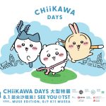 吉伊卡哇CHIIKAWA香港大型特展2025登場